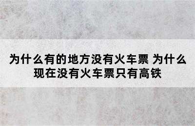 为什么有的地方没有火车票 为什么现在没有火车票只有高铁